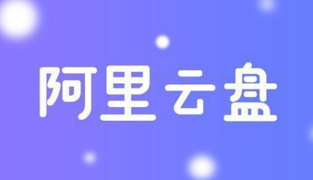 【推荐】阿里云盘永久不限速-教你一周升到阿里云盘达人3级,免费解锁5T容量-二次元共享站2cyshare