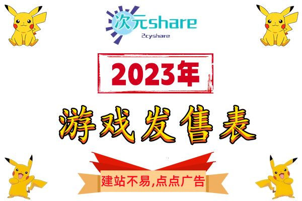 2023年1月Switch游戏发售表