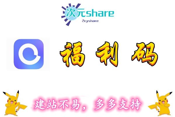 阿里云盘福利码（有效期至2023年4月28日）-二次元共享站2cyshare