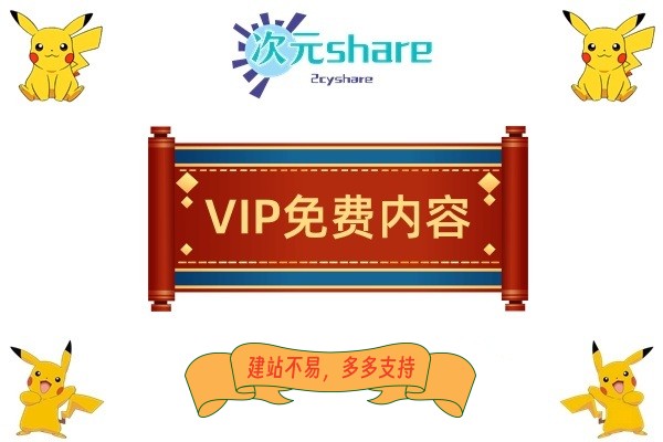 2023年1月第四周VIP免费内容-二次元共享站2cyshare