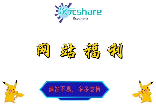 【网站福利】站长冲击阿里云盘达人Lv4，求转存！动漫、游戏资源免费送啦！！！（活动日期截止之6月25日）-二次元共享站2cyshare