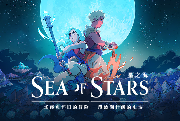 星之海switch（Sea of Stars） v1.0.46047官方简体中文 