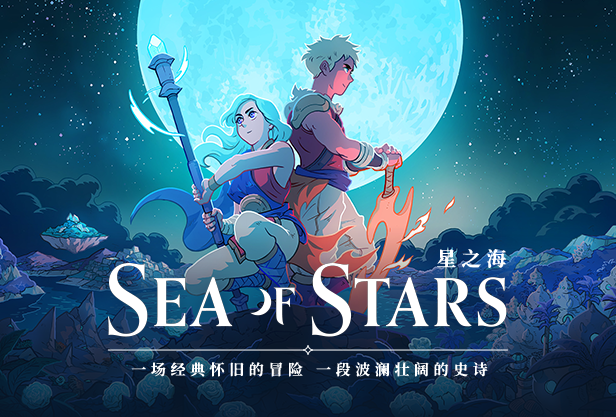 星之海switch（Sea of Stars） v1.0.46047官方简体中文 -二次元共享站2cyshare