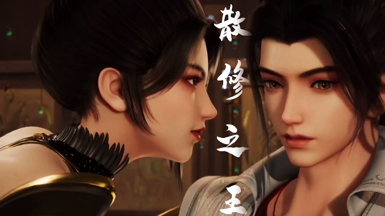 散修之王 (2024) 1080 国漫 更 34