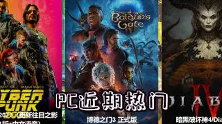 7月份近期热门 PC游戏推荐（不定期更新本栏目）