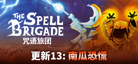 咒语旅团/The Spell Brigade Build.20765323 单机+联机 中文版网盘下载-次元share 咒语旅团/The Spell Brigade Build.20765323 单机+联机 中文版网盘下载-次元share
