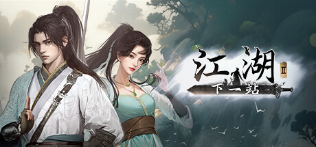 下一站江湖Ⅱ/Next Jianghu II v20251208 全DLC 送修改器 中文版网盘下载-次元share 下一站江湖Ⅱ/Next Jianghu II v20251208 全DLC 送修改器 中文版网盘下载-次元share