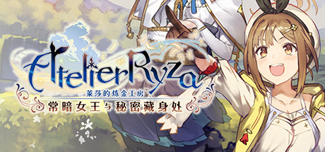莱莎的炼金工房 ~常暗女王与秘密藏身处~ DX v1.0.0(Atelier Ryza: Ever Darkness and the Secret Hideout DX) 中文版网盘下载-次元share 莱莎的炼金工房 ~常暗女王与秘密藏身处~ DX v1.0.0(Atelier Ryza: Ever Darkness and the Secret Hideout DX) 中文版网盘下载-次元share