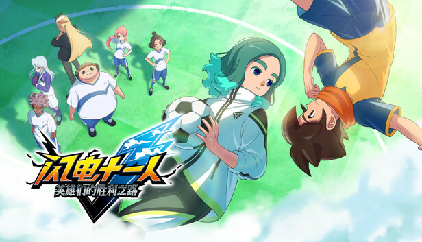 闪电十一人 英雄们的胜利之路 v1.4.2 单机+联机 送修改器(INAZUMA ELEVEN Victory Roa) 中文版网盘下载-次元share 闪电十一人 英雄们的胜利之路 v1.4.2 单机+联机 送修改器(INAZUMA ELEVEN Victory Roa) 中文版网盘下载-次元share