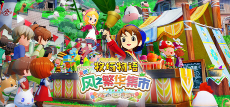 牧场物语 来吧!风之繁华集市 v1.2.0 豪华版 全DLC 送修改器(STORY OF SEASONS Grand Bazaar)中文版网盘下载-次元share 牧场物语 来吧!风之繁华集市 v1.2.0 豪华版 全DLC 送修改器(STORY OF SEASONS Grand Bazaar)中文版网盘下载-次元share