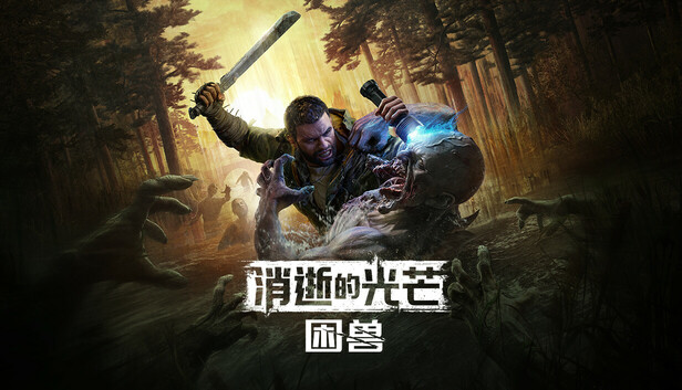 消逝的光芒:困兽/Dying Light: The Beast v1.4.0豪华单机版+v1.4.0c联机版|容量65.6GB|官方简体中文.国语配音|支持键盘.鼠标.手柄|赠多项修改器 中文版网盘下-次元share 消逝的光芒:困兽/Dying Light: The Beast v1.4.0豪华单机版+v1.4.0c联机版|容量65.6GB|官方简体中文.国语配音|支持键盘.鼠标.手柄|赠多项修改器 中文版网盘下-次元share