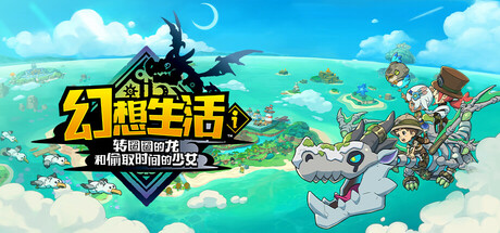 幻想生活i 转圈圈的龙和偷取时间的少女 v1.5.0 全DLC 单机+联机 送修改器(FANTASY LIFE i)中文版网盘下载-次元share 幻想生活i 转圈圈的龙和偷取时间的少女 v1.5.0 全DLC 单机+联机 送修改器(FANTASY LIFE i)中文版网盘下载-次元share