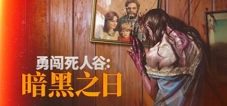 勇闯死人谷：暗黑之日 v0.8.2.15595 送修改器（Into the Dead: Our Darkest Days）中文版网盘下载-次元share