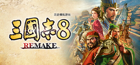 三国志8 重制版 v1.0.8 送修改器（三国志8 REMAKE）中文版网盘下载-次元share