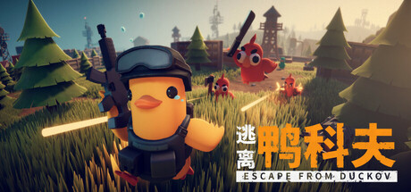  逃离鸭科夫 v1.2.5 单机+联机 送修改器 附最全84项全能mod合集（Escape From Duckov）中文版网盘下载-次元share