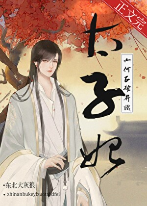 [穿越重生] 《直男不可以做太子妃!》作者：熊春【完结】丨百度网盘免费txt下载-次元share