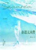 [近代现代] 《赤道无风带》作者：微风几许【完结】丨百度网盘免费txt下载-次元share