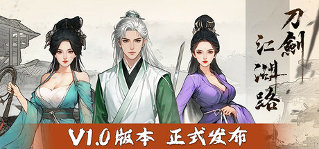 《刀剑江湖路 Path of Kung Fu》 v1.0.1.2-送修改器 中文版网盘下载-次元share