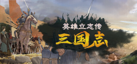 《英雄立志传：三国志 Legend of Heroes: Three Kingdoms》v0.60.06-送修改器+增加MOD编辑器丨中文版网盘下载-次元share