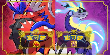 《宝可梦朱紫 Pokémon Scarlet and Violet》v4.0【PC/手机双端】丨中文版网盘下载-次元share