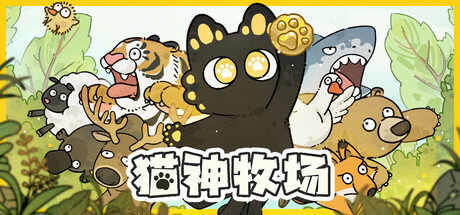 《猫神牧场 Cat God Ranch》v1.1.4.0丨中文版网盘下载-次元share