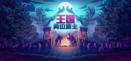 《王国：两位君主 Kingdom Two Crowns》v2.3.1-全DLC【PC/手机双端】丨中文版网盘下载-次元share