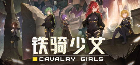 《铁骑少女 Cavalry Girls》v2.4.2589-全DLC丨中文版网盘下载-次元share 《铁骑少女 Cavalry Girls》v2.4.2589-全DLC丨中文版网盘下载-次元share