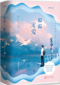 [言情小说]《偏偏宠爱》作者：藤萝为枝【完结】丨小说资源百度网盘免费txt下载-次元share