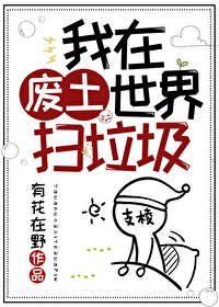 [穿越重生]《我在废土世界扫垃圾》作者：有花在野【完结】丨小说资源百度网盘免费txt下载-次元share