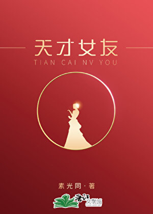 [都市言情]《天才女友》作者：素光同【完结】丨小说资源百度网盘免费txt下载-次元share