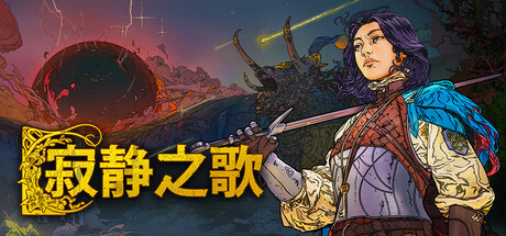 《寂静之歌 Songs Of Silence》v1.6.0-全DLC【单机+联机】丨中文版网盘下载-次元share 《寂静之歌 Songs Of Silence》v1.6.0-全DLC【单机+联机】丨中文版网盘下载-次元share