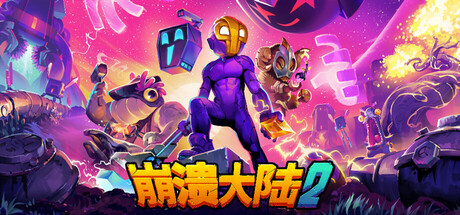 《崩溃大陆2 Crashlands2》v1.3.3.RC.2-送修改器【PC/手机双端】丨中文版网盘下载-次元share