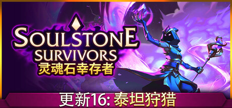 《灵魂石幸存者 Soulstone Survivors》v1.4d-全DLC+送修改器丨中文版网盘下载-次元share 《灵魂石幸存者 Soulstone Survivors》v1.4d-全DLC+送修改器丨中文版网盘下载-次元share