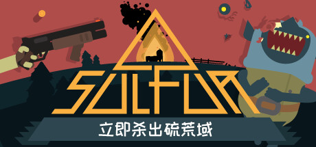 《火湖 SULFUR》v0.14.8丨中文版网盘下载-次元share