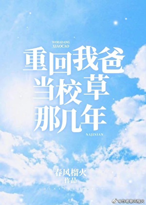 [都市言情]《重回我爸当校草那几年 完结+番外》作者：春风榴火【完结】丨小说资源百度网盘免费txt下载-次元share
