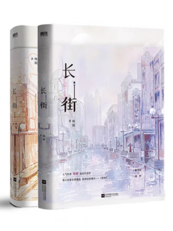 [都市言情]《长街》作者：殊娓【完结】丨小说资源百度网盘免费txt下载-次元share