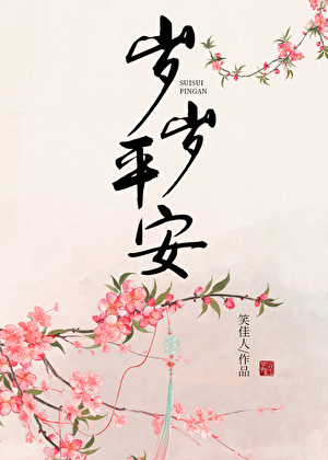 [古代言情]《岁岁平安》作者：笑佳人【完结】丨小说资源百度网盘免费txt下载-次元share