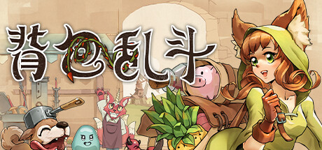 《背包乱斗：福西法的宝藏 Backpack Battles》v1.0.7【单机+联机】【PC/手机双端】丨中文版网盘下载-次元share