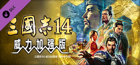 《三国志14威力加强版 SAN14 PK》v1.0.9-全DLC+新增曲海金戈全MOD+送修改器+赠全制霸存档.真·全古武将存档【PC/手机双端】丨中文版网盘下载-次元share