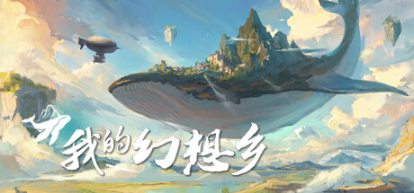 《我的幻想乡|天空城幻想 The Leviathan's Fantasy》v2.4.9丨中文版网盘下载-次元share