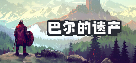 《巴尔的遗产 Loot of Baal》v1.0.32.14053丨中文版网盘下载-次元share 《巴尔的遗产 Loot of Baal》v1.0.32.14053丨中文版网盘下载-次元share