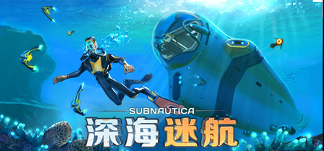 《深海迷航 Subnautica》v83031-送修改器丨中文版网盘下载-次元share