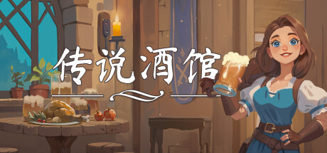 《传说酒馆 Ale and Tale Tavern》Build.21163987【单机+联机】丨中文版网盘下载-次元share 《传说酒馆 Ale and Tale Tavern》Build.21163987【单机+联机】丨中文版网盘下载-次元share
