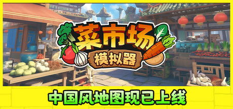 《菜市场模拟器 Old Market Simulator》v1.7.1丨中文版网盘下载-次元share