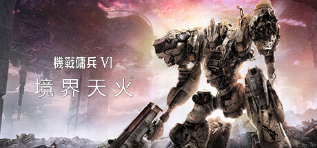 《装甲核心6：境界天火 ARMORED CORE VI FIRES OF RUBICON》v1.09.1-送修改器【单机+联机】丨中文版网盘下载-次元share