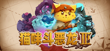 《猫咪斗恶龙3 Cat Quest III》v1.4.7【PC/手机双端】丨中文版网盘下载-次元share