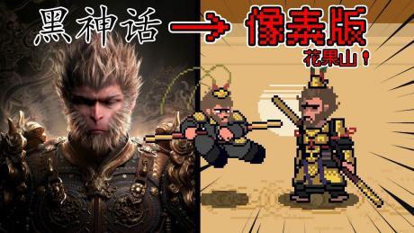 《黑神话悟空像素版》v0.9【PC/手机双端】丨中文版网盘下载-次元share