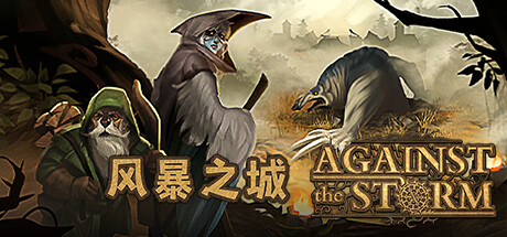 《风暴之城 Against the Storm》v1.9.5R-全DLC+送修改器丨中文版网盘下载-次元share