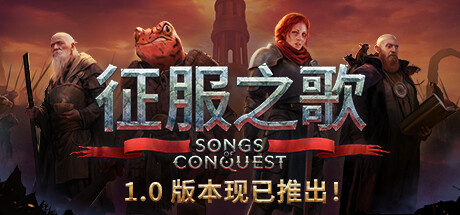 《征服之歌 Songs of Conquest》v1.8.1-全DLC+送修改器丨中文版网盘下载-次元share