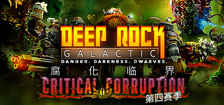 《深岩银河 Deep Rock Galactic》v1.39.126583.0-全DLC【单机+联机】丨中文版网盘下载-次元share